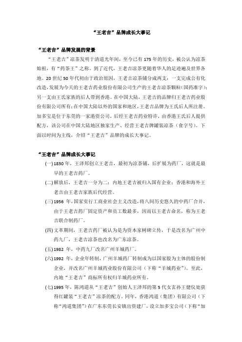 “王老吉”品牌成长大事记 Microsoft Word Document