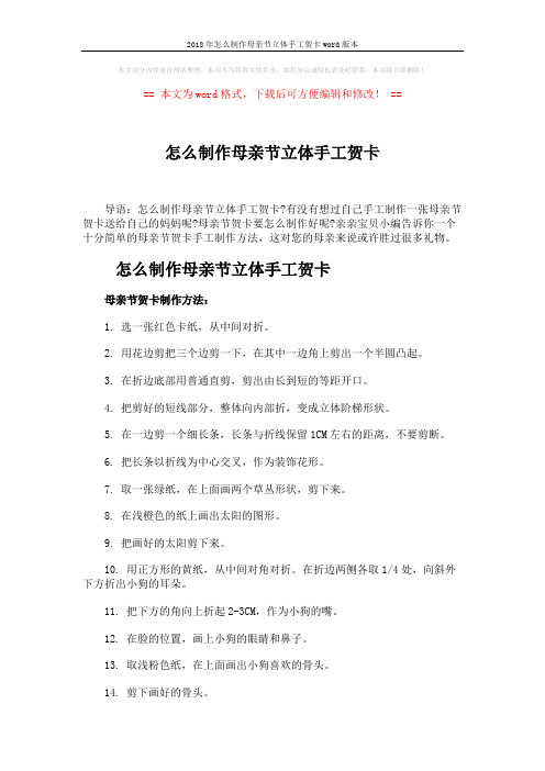 2018年怎么制作母亲节立体手工贺卡word版本 (2页)