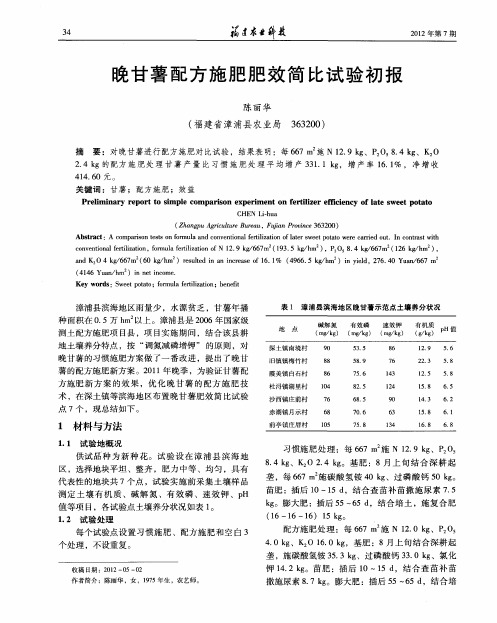 晚甘薯配方施肥肥效简比试验初报