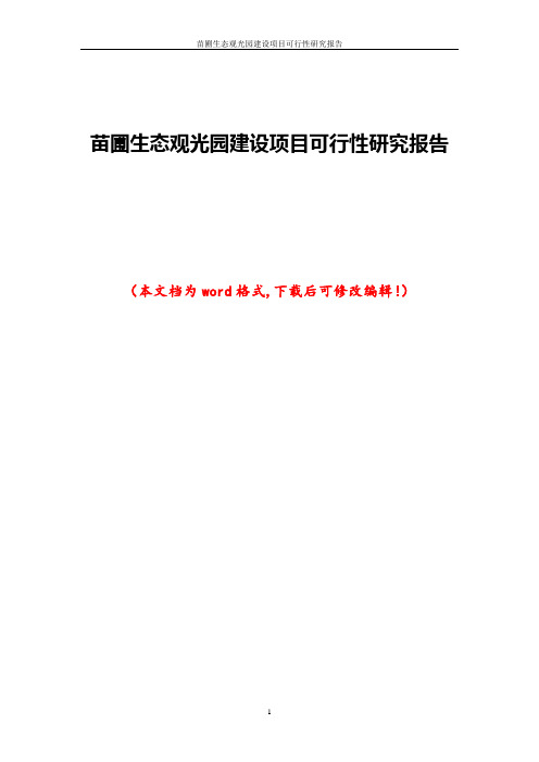 苗圃生态观光园建设项目可行性研究报告