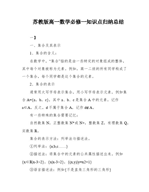 苏教版高一数学必修一知识点归纳总结