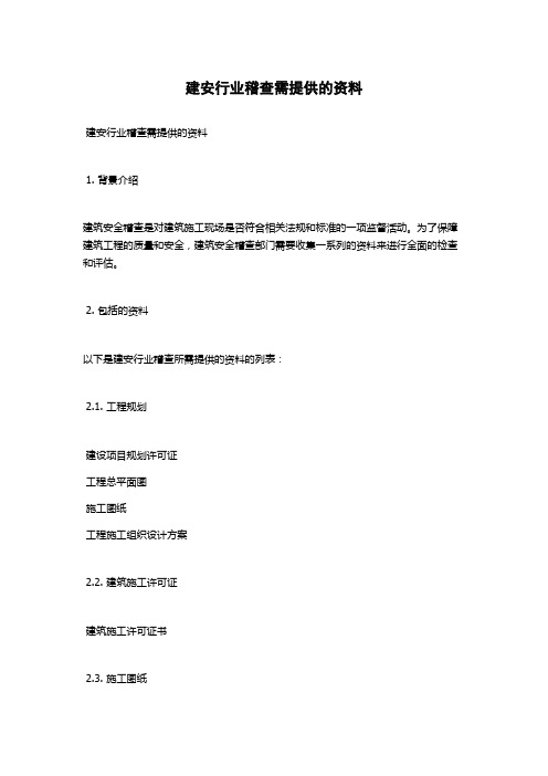 建安行业稽查需提供的资料