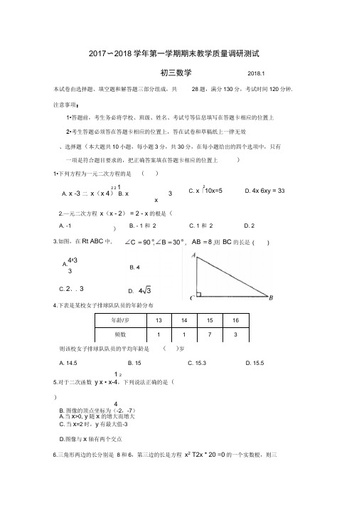 昆山、太仓市2017-2018学年第一学期初三数学期末教学质量调研测试(含答案)