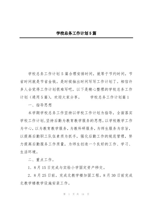 学校总务工作计划5篇