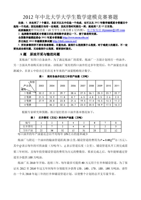 2012年中北大学数学建模题目