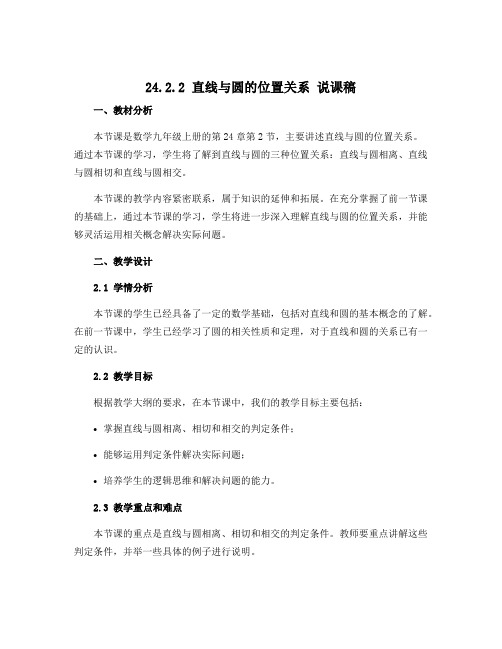 24.2.2 直线与圆的位置关系 说课稿 2022-2023学年人教版数学九年级上册 