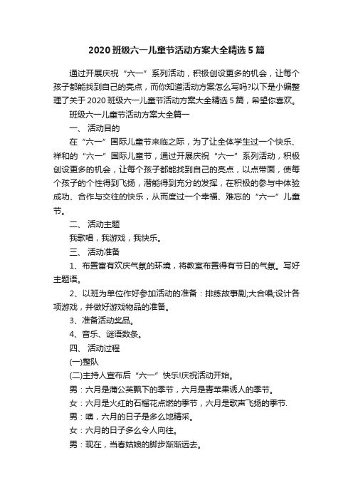 2020班级六一儿童节活动方案大全精选5篇