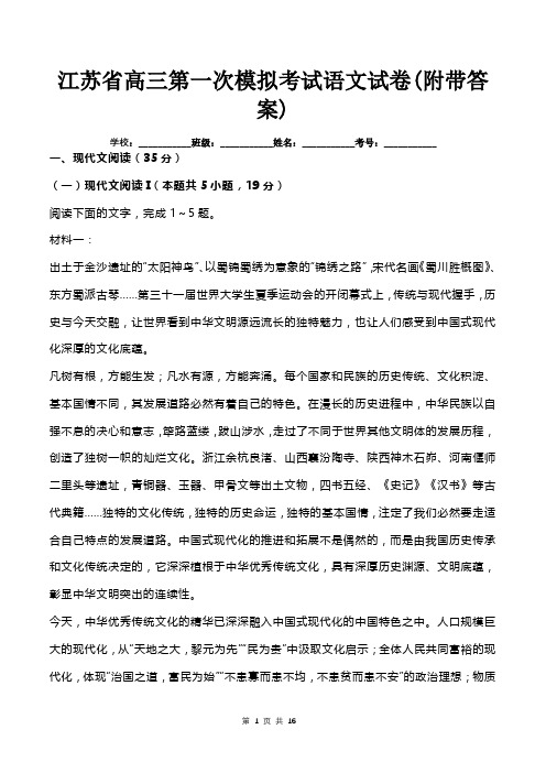 江苏省高三第一次模拟考试语文试卷(附带答案)