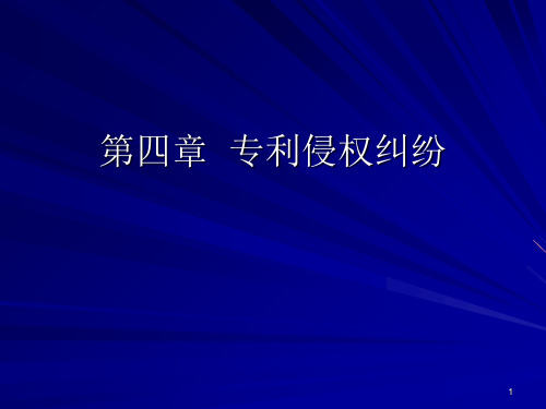 专利侵权纠纷PPT演示文稿