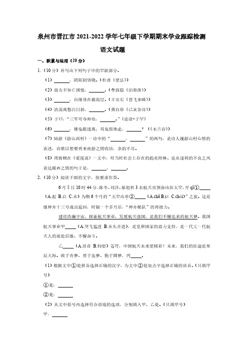 福建省泉州市晋江市2021-2022学年七年级下学期期末学业跟踪检测语文试题