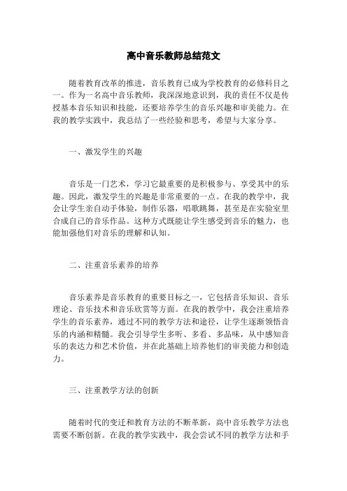 高中音乐教师总结范文