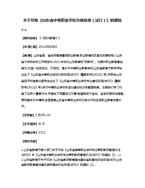 关于印发《山东省中等职业学校分级标准（试行）》的通知