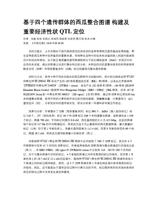 基于四个遗传群体的西瓜整合图谱  构建及重要经济性状QTL定位