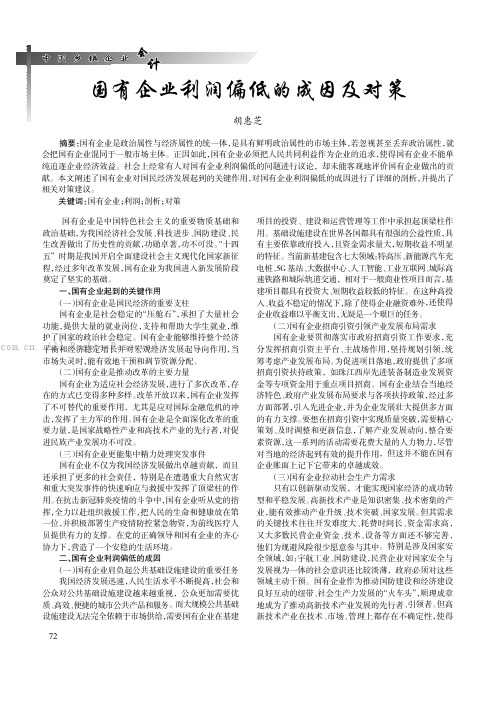 国有企业利润偏低的成因及对策