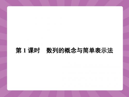 人教A版高中数学必修5《二章 数列  2.1 数列的概念与简单表示法(通用)》示范课课件_6