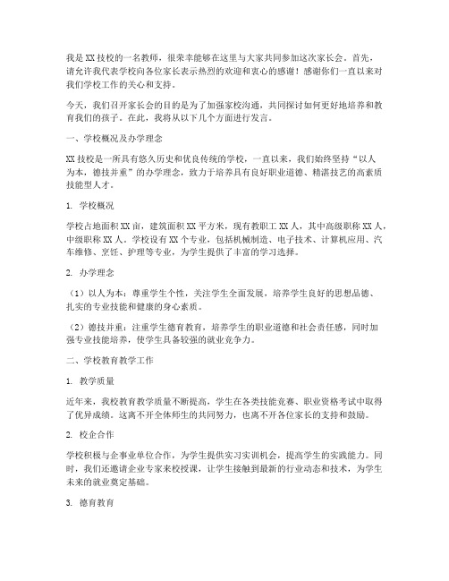 技校的家长会发言稿范文