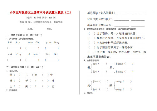 小学三年级语文上册期末考试试题人教版(二)