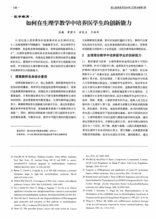 如何在生理学教学中培养医学生的创新能力
