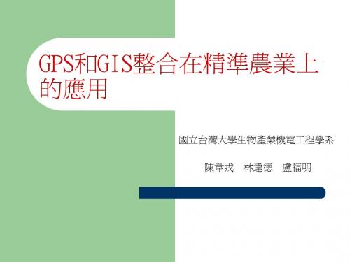 GPS和GIS整合在精准农业上的应用