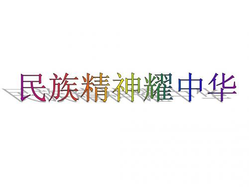 鲁教版九年级全册第三单元第9课第一框《民族精神耀中华》(49张PPT)