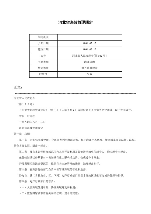 河北省海域管理规定-河北省人民政府令[第109号]