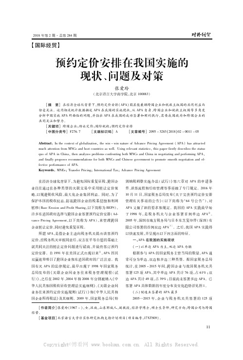 预约定价安排在我国实施的现状、问题及对策