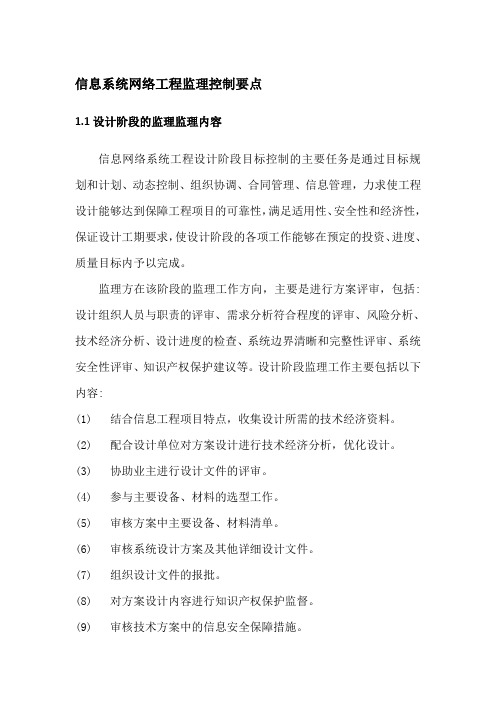 信息系统网络工程监理控制要点