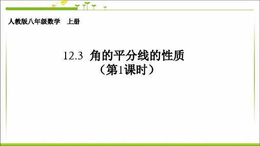 八上数学最新人教版八年级数学上册12.3.1角的平分线的性质(第1课时)