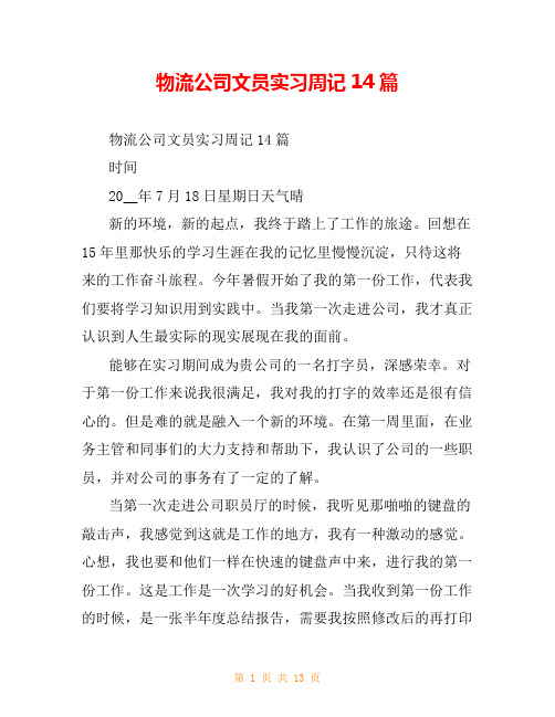 物流公司文员实习周记14篇