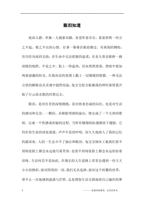 眼泪知道_初二作文