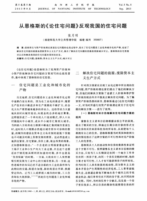 从恩格斯的《论住宅问题》反观我国的住宅问题