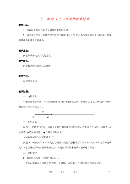 高一数学 2.2.3向量的数乘学案