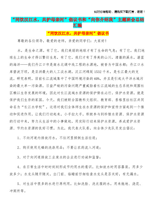 “同饮汉江水,共护母亲河”倡议书和“向你介绍我”主题班会总结汇编