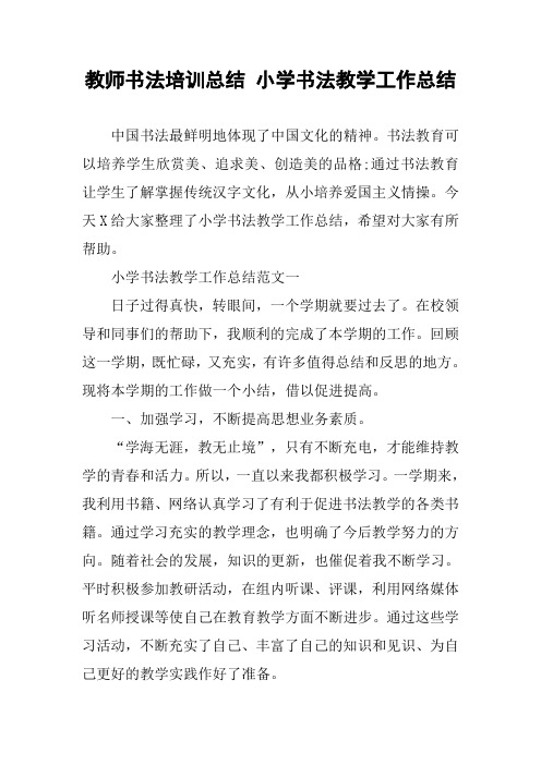 教师书法培训总结 小学书法教学工作总结