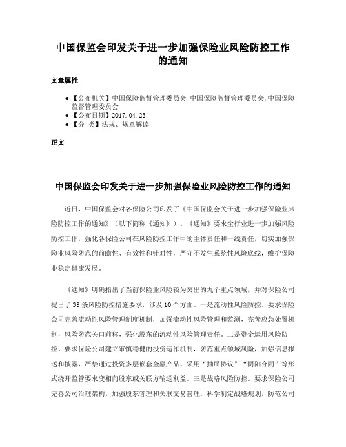 中国保监会印发关于进一步加强保险业风险防控工作的通知