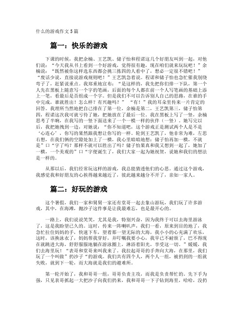 什么的游戏作文