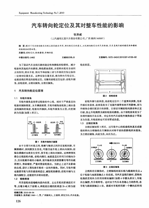 汽车转向轮定位及其对整车性能的影响