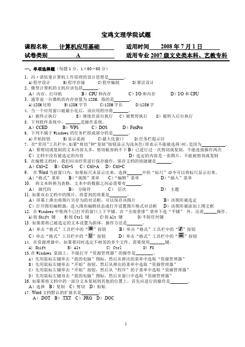 宝鸡文理学院计算机应用基础考试题 2008年7月1日A