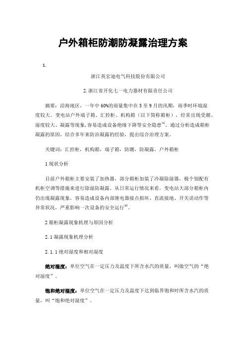 户外箱柜防潮防凝露治理方案