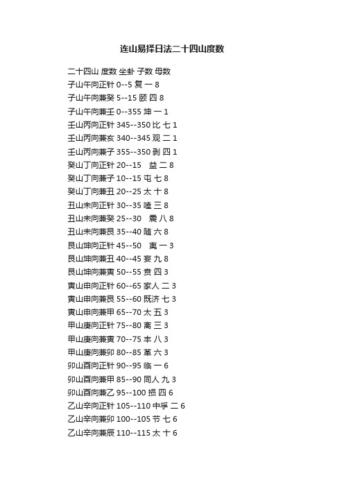 连山易择日法二十四山度数