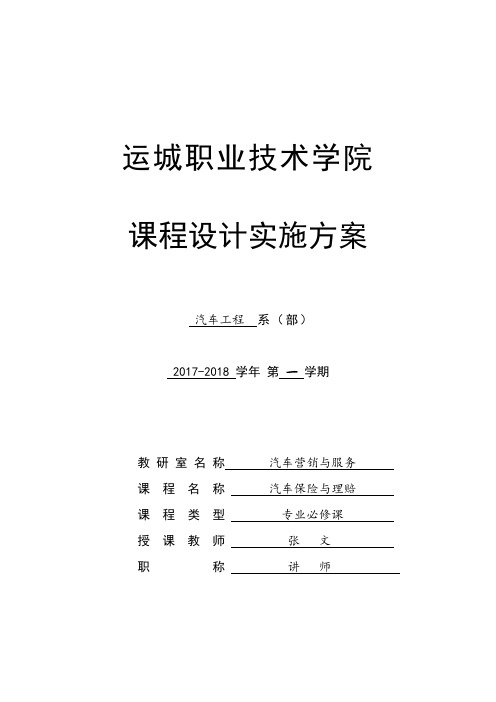 汽车保险与理赔  课程设计实施方案