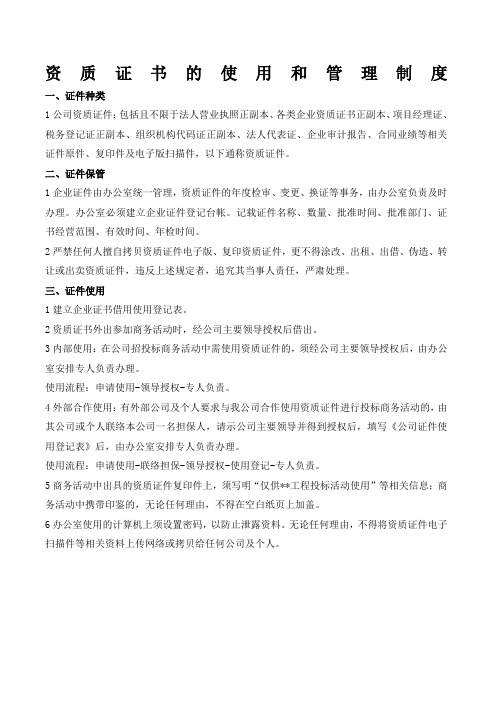 公司资质证书的使用和管理制度