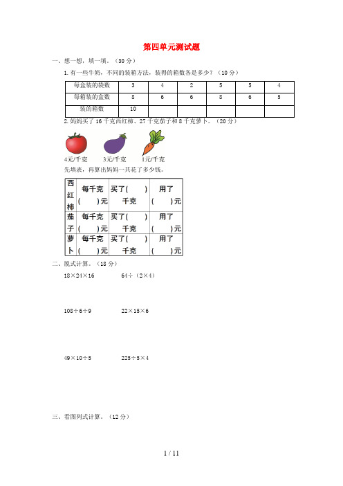 东至县一小三年级数学下册 第四单元综合测试题 版六三制