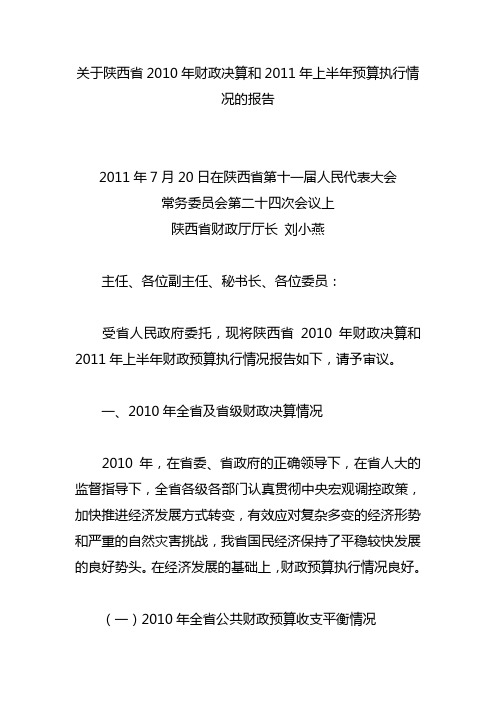 关于陕西省2010年财政决算和2011年上半年预算执行情况的报告