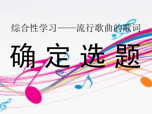 初中语文《综合性学习：流行歌曲的歌词》(共17张)ppt1