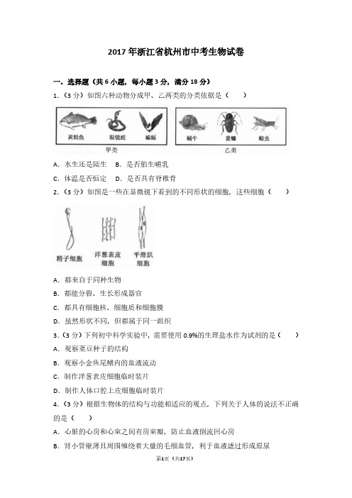 2017年浙江省杭州市中考生物试卷