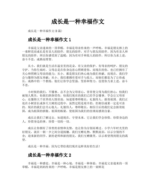 成长是一种幸福作文