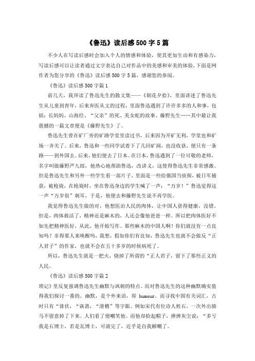 《鲁迅》读后感500字5篇