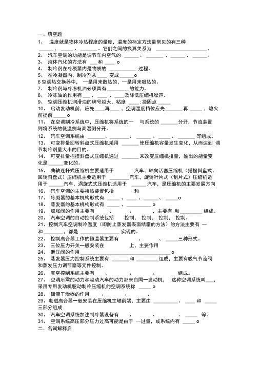 汽车空调试卷及答案