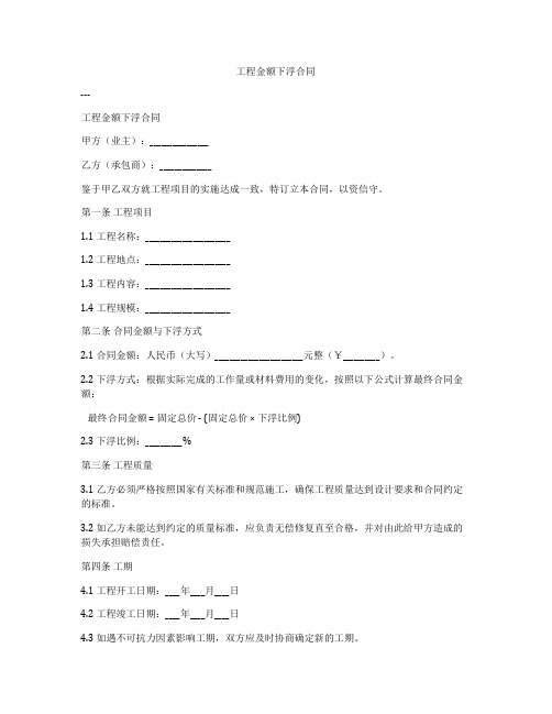 工程金额下浮合同